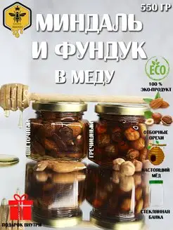 Миндаль и фундук в меду