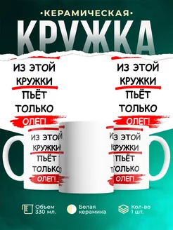 Кружка с именем Из этой кружки пьёт только Олег