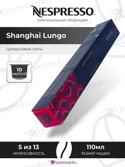 Капсулы Shanghai Lungo 1 уп. по 10 кап