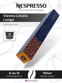 Капсулы Vienna Linizio Lungo 1 уп. по 10 кап