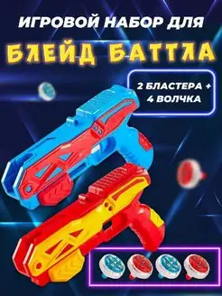 Игровой набор для блейд баттлов волчки пистолет детям