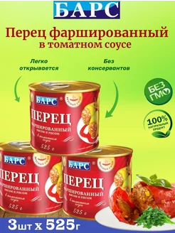 Перец фаршированный мясом и рисом, набор 3 шт по 525г