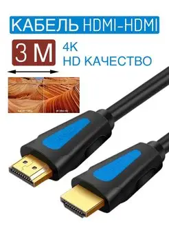 Кабель для мониторов HDMI 4к ultra HD 3 метра