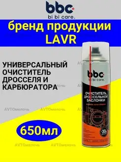 Очиститель карбюратора и дроссельной заслонки 650 мл