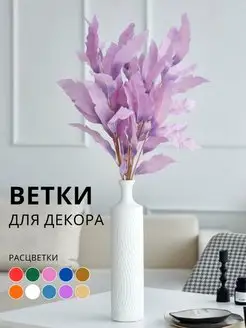 Искусственные цветы для декора ветки декоративные высокие