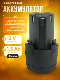 Аккумулятор для шуруповертов li-ion 12V, 1500 mAh