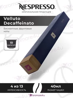 Капсулы Volluto Decaffeinato 1 уп. по 10 кап