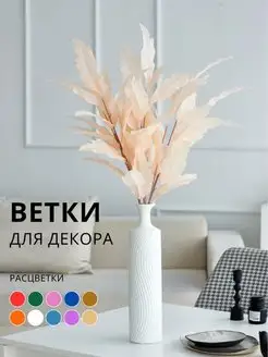 Искусственные цветы для декора ветки декоративные высокие