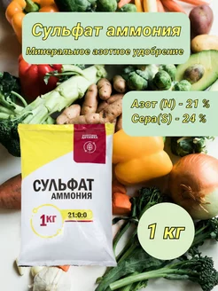 Сульфат аммония 1 кг