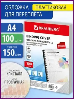 Обложки пластиковые для переплета брошюрования А4 100 штук