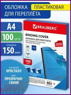 Обложки пластиковые для переплета брошюрования А4 100 штук