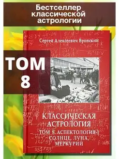 Вронский С, Классическая астрология, Том 8 Аспектология-I