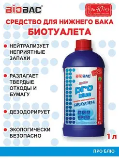 Жидкость для биотуалета нижний бак BIOBAC, 1л