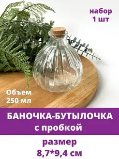 Бутылочки баночки декоративные стеклянные