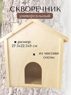 Скворечник для птиц деревянный