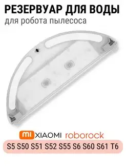 Резервуар для воды робота пылесоса Xiaomi Roborock S серии