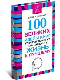 100 великих идей и книг, которые помогут вам