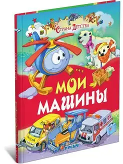 Книга Мои машины. Страна детства