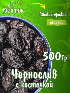 Чернослив с косточкой 500гр