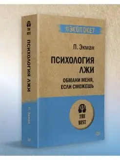 Психология лжи. Обмани меня, если сможешь (#Экопокет)