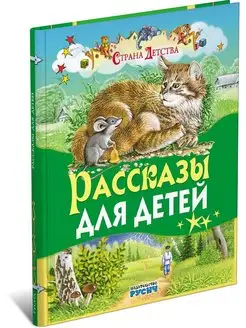 Книга Рассказы для детей Л. Толстой