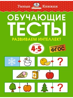 Обучающие тесты. Развиваем интеллект (4-5 лет)