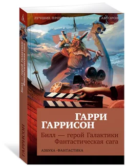 Билл — герой Галактики. Фантастическая с