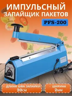 Запайщик пакетов ручной PFS-200