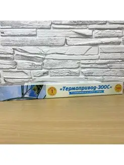 Автомат для теплиц Термопривод-300 С