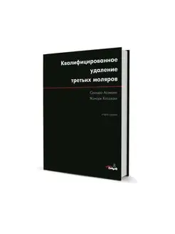 Квалифицированное удаление третьих моляров