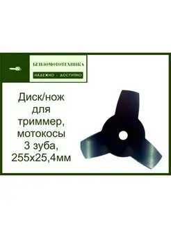 Диск нож для триммера, мотокосы 3 зуба, 255x25,4мм