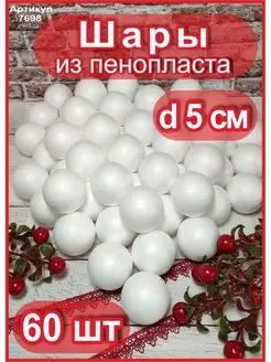 Пенопластовые заготовки для творчества шарики, 60шт,50мм