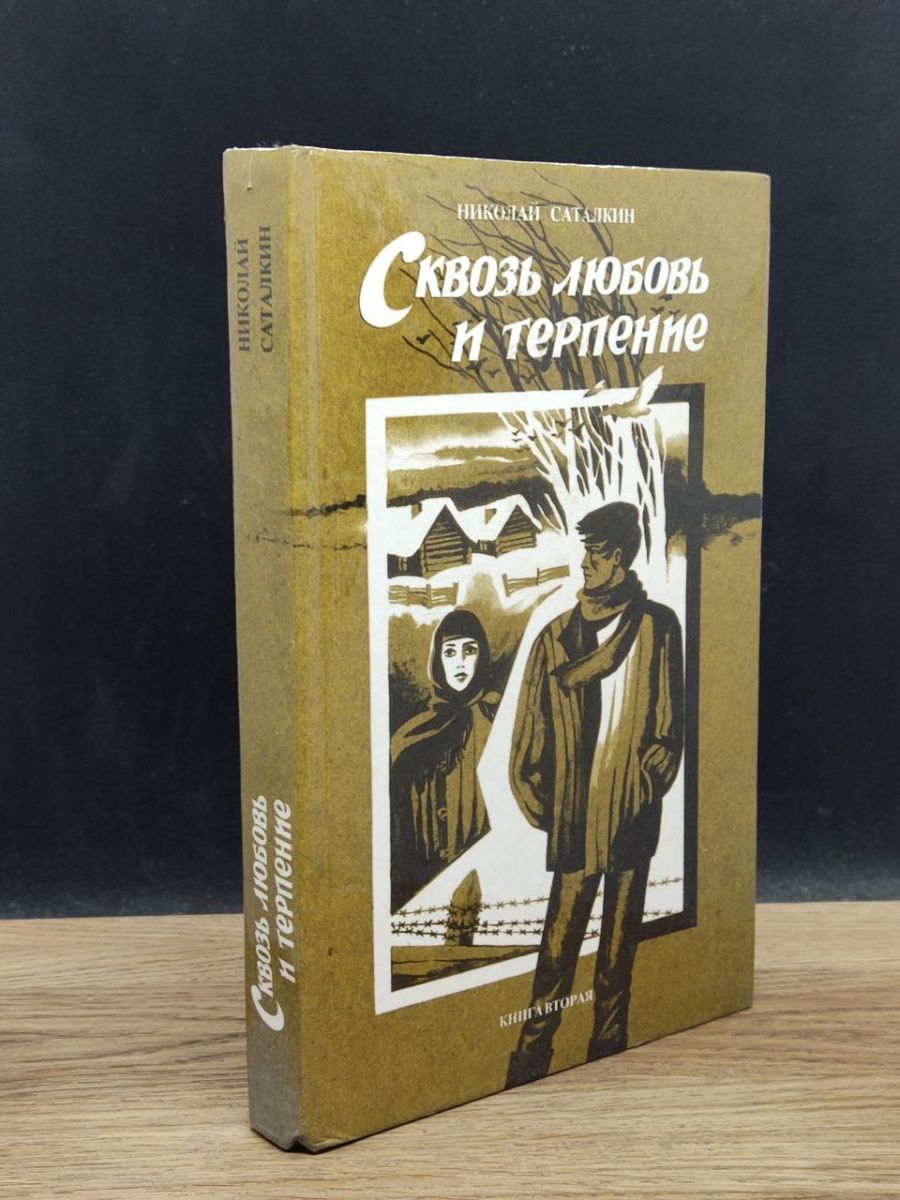 Книга терпения