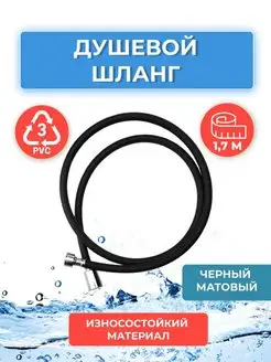 Шланг для душа 1,7 м ПВХ черный матовый