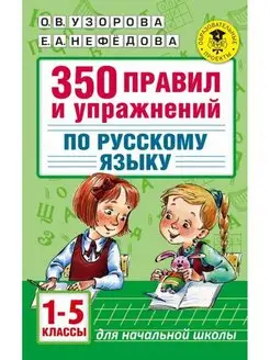 Узорова О.В. 350 правил и упражнений. 1-5 классы