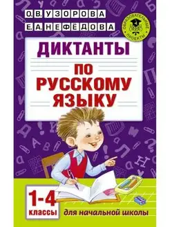 Узорова О.В.Диктанты по русскому языку. 1-4 классы