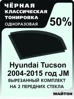 Hyundai Tucson JM 2004-2015 год Хендай Туксон ЖМ 1 поколение