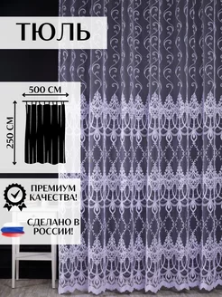 Тюль с вышивкой в гостиную и спальню 500х250 см