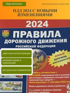 Правила Дорожного Движения ПДД 2024