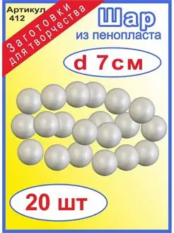 Пенопластовые заготовки для творчества шарики, 20шт,70мм