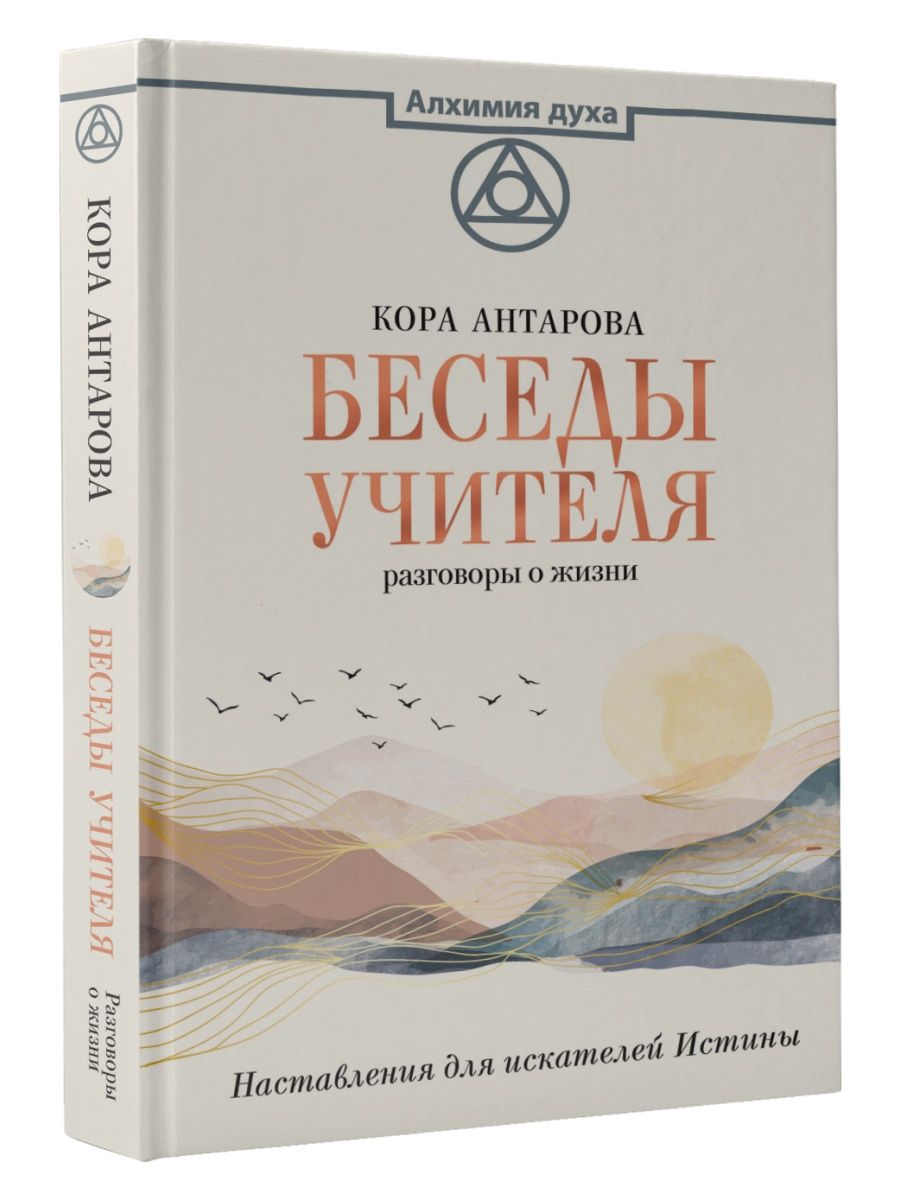 Вся жизнь беседы учителей океан подхватывает. Беседы учителя разговоры о жизни Конкордия Антарова. Беседы с учителем книга Антарова. Беседы учителя Антарова. Духи алхимик.