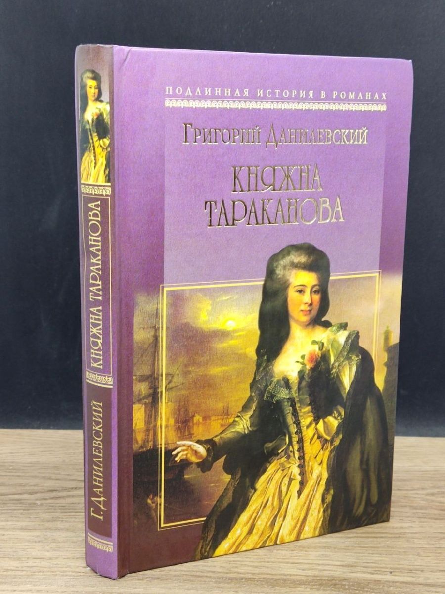 Княжна тараканова книга