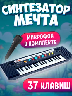 Игрушечный музыкальный инструмент синтезатор с микрофоном