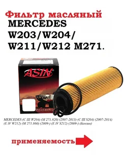 Фильтр масляный (картридж) MERCEDES W203 W204 W211 W212 M271