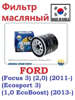 Фильтр масляный FORD Focus 3 1.8, 2.0 l MAZDA 3 2.0