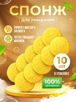 Спонж из целлюлозы для умывания