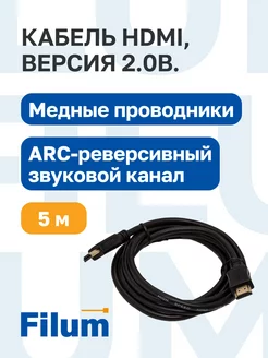 Кабель HDMI-HDMI, 4К, 5м, версия 2.0