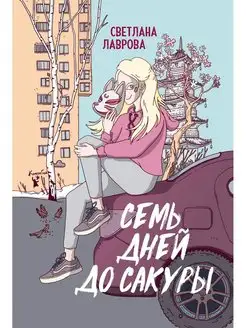 Семь дней до сакуры