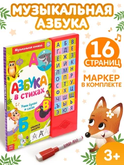 Музыкальная книга для детей Азбука в стихах