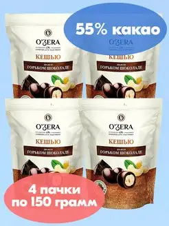 Драже Кешью в горьком шоколаде, 4 шт по 150 г